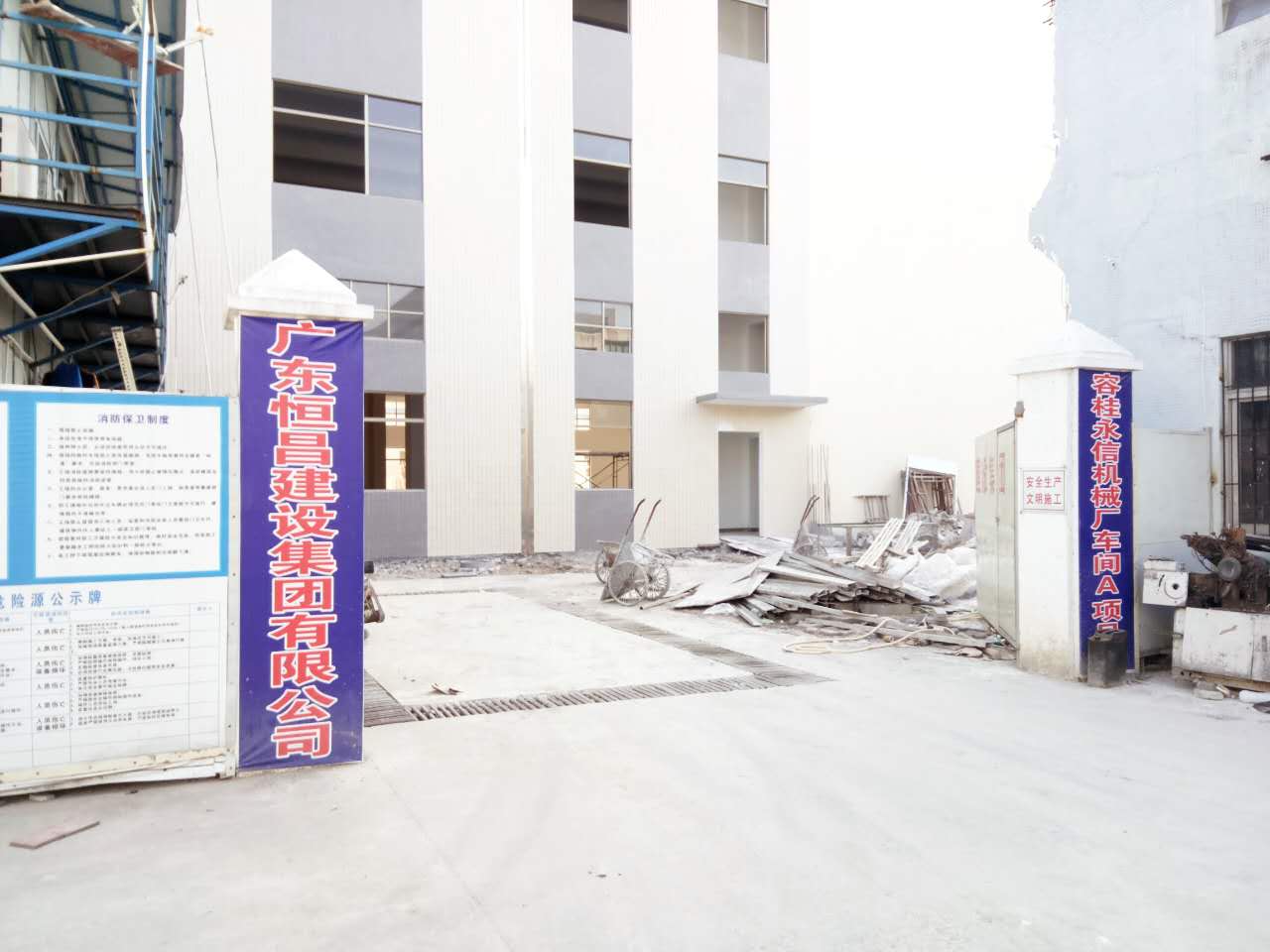 工程名稱：佛山市順德區(qū)容桂鎮(zhèn)永信機(jī)械廠廠房、施工單位：廣東恒昌建設(shè)集團(tuán)有限公司