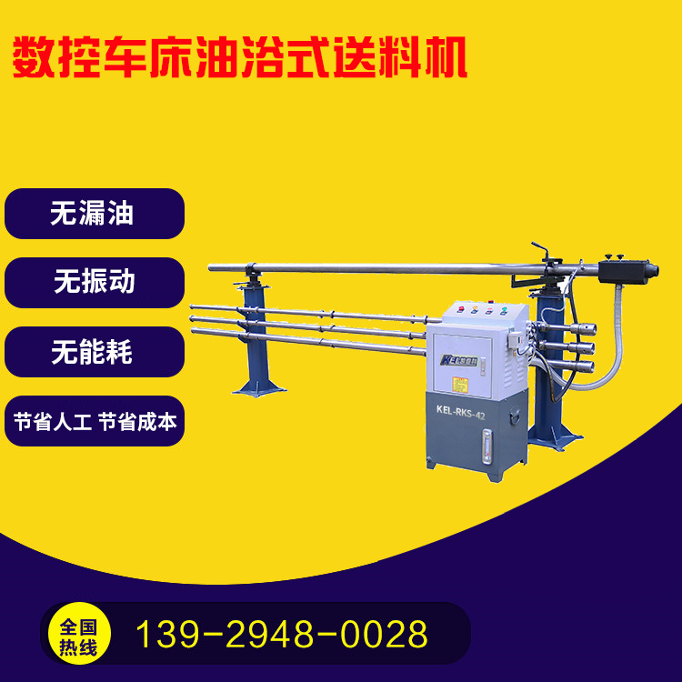 凱恩利 KEL-RKS-45 數(shù)控車(chē)床油浴送料機(jī)