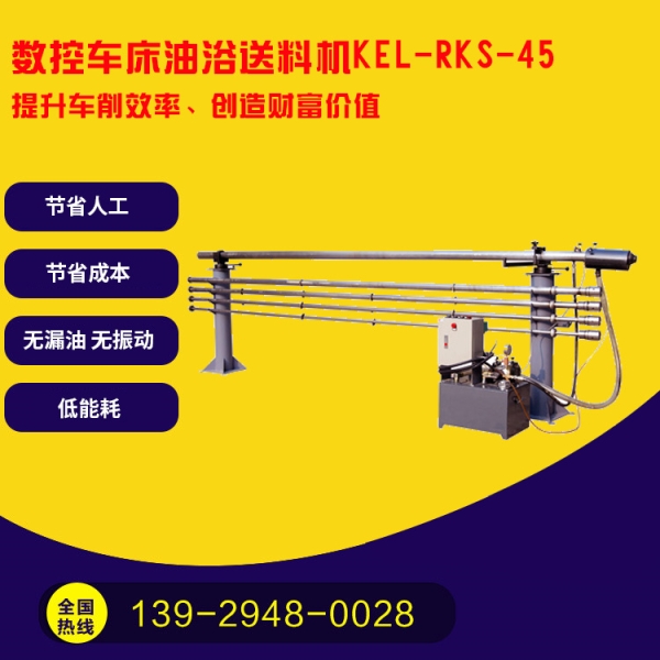 凱恩利   KEL-RKS-45 數(shù)控車床油浴送料機