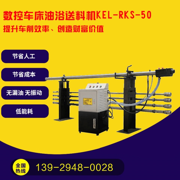凱恩利 KEL-RKS-50 數(shù)控車床油浴送料機