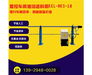 凱恩利  KEL-RKS-18  數(shù)控車床油浴送料機