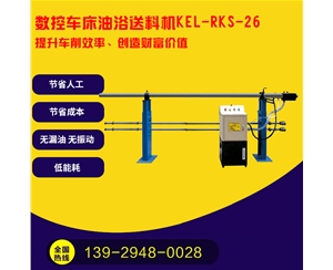 凱恩利 KEL-RKS-26 數(shù)控車床油浴送料機